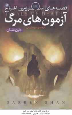 آزمون های مرگ ( دارن شان - سوده کریمی ) قصه های سرزمین اشباح 5