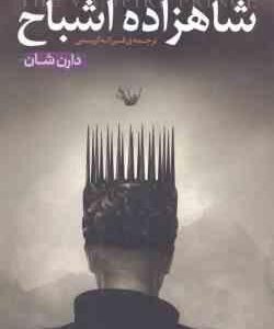 شاهزاده اشباح ( دارن شان - فرزانه کریمی ) قصه های سرزمین اشباح 6