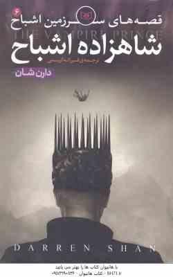 9789644177606.jpg شاهزاده اشباح ( دارن شان - فرزانه کریمی ) قصه های سرزمین اشباح 6