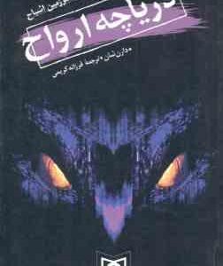 دریاچه ارواح ( دارن شان - فرزانه کریمی ) قصه های سرزمین اشباح 10