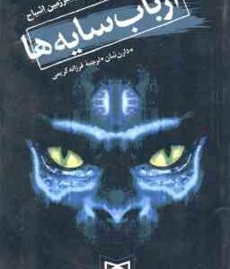 ارباب سایه ها ( دارن شان - فرزانه کریمی ) قصه های سرزمین اشباح 11