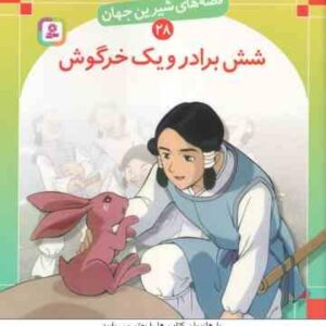 شش برادر و یک خرگوش ( شاگاهیراتا - بیژن نامجو ) قصه های شیرین جهان 28
