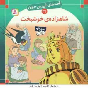 شاهزاده خوشبخت ( اسکار وایلد - بیژن نامجو ) قصه های شیرین جهان 31