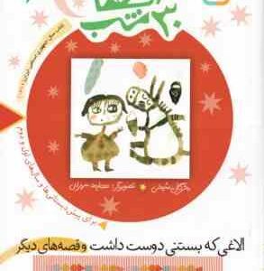 الاغی که بستنی دوست داشت و قصه های دیگر ( مژگان شیخی ) 30 قصه ،30 شب جلد 6