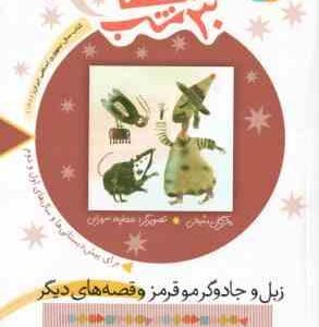 زبل و جادوگر مو قرمز و قصه های دیگر ( مژگان شیخی ) 30 قصه ،30 شب جلد 9