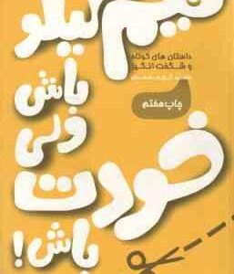 نیم کیلو باش ولی خودت باش ( سعید گل محمدی )