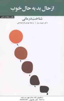 از حال بد به حال خوب : شناخت درمانی ( دیوید برنز - مهدی قراچه داغی )