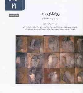 روانکاوی 1 ( زیگموند فروید - حسین پاینده - یوسف اباذری و ... ) مجموعه مقالات