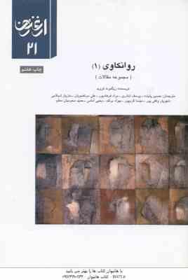 9789644226588.jpg روانکاوی 1 ( زیگموند فروید - حسین پاینده - یوسف اباذری و ... ) مجموعه مقالات