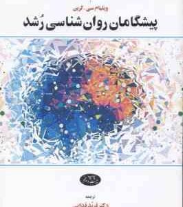 پیشگامان روان شناسی رشد ( ویلیام سی - کرین - فربد فدایی )