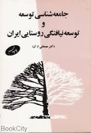 جامعه شناسی توسعه و توسعه نیافتگی روستایی ایران ( مصطفی ازکیا )