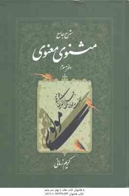 شرح جامع مثنوی معنوی - دفتر 3 ( کریم زمانی )