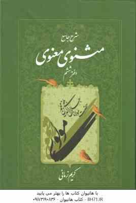 شرح جامع مثنوی معنوی - دفتر 6 ( کریم زمانی )