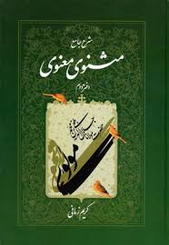 شرح جامع مثنوی معنوی - دفتر 2 ( کریم زمانی )