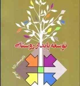 توسعه پایدار روستایی ( مصطفی ازکیا - علی ایمانی )