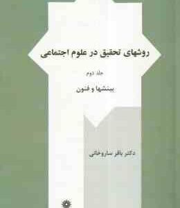 روشهای تحقیق در علوم اجتماعی جلد دوم ( باقر ساروخانی )