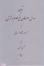 مناهل العرفان فی علوم القرآن جلد 2 ( محمد عبد العظیم الزرقانی - محسن آرمین ) ترجمه