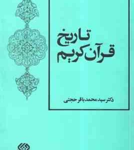 پژوهشی در تاریخ قرآن کریم ( سید محمد باقر حجتی )