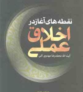 نقطه های آغاز در اخلاق عملی ( محمد رضا مهدوی کنی )
