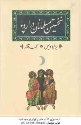 نخستین مسلمانان در اروپا ( برنارد لویس - محمد قائد )