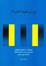 تئوری اقتصاد کلان 2 ( روزبهان )
