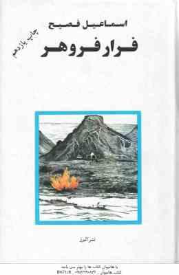 978964442008.jpg فرار فروهر ( اسماعیل فصیح )