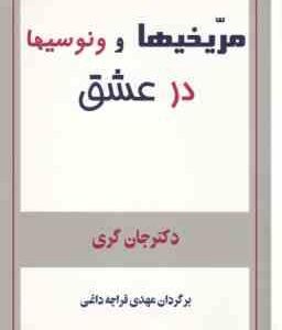 مریخیها و ونوسیها درعشق (دکتر جان گری - مهدی قراچه داغی )