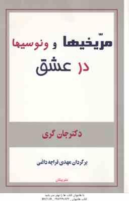 مریخیها و ونوسیها درعشق (دکتر جان گری - مهدی قراچه داغی )
