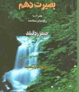 بصیرت دهم ( جیمز ردفیلد - میترا معتضد ) پیشگویی آسمانی - همراه با مطالعه