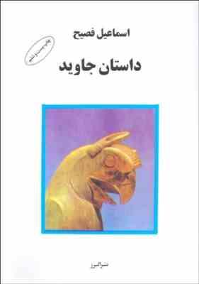 9789644420832.jpg داستان جاوید ( اسماعیل فصیح )
