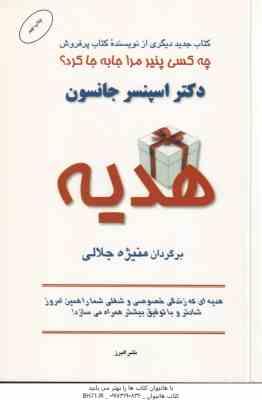 هدیه ( اسپنسر جانسون - منیژه جلالی )