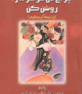چراغ دل شوهرت را روشن کن ( الن کریدمن - عباس چینی - شیرین نوروی ) راز دلبسته کردن شوهر
