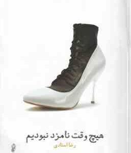 هیچ وقت نامزد نبودیم ( رضا استادی )