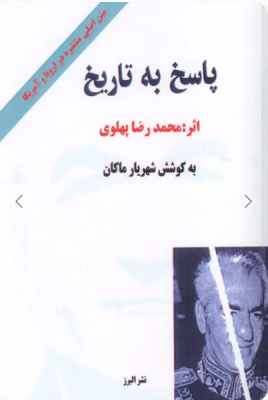 پاسخ به تاریخ ( محمد رضا پهلوی - شهریار ماکان )