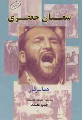 شعبان جعفری ( هما سرشار - خسرو معتضد )