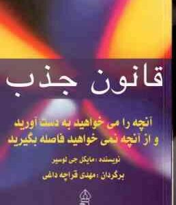 قانون جذب ( مایکل جی لوسیر - مهدی قراچه داغی ) آنچه را می خواهید به دست آورید