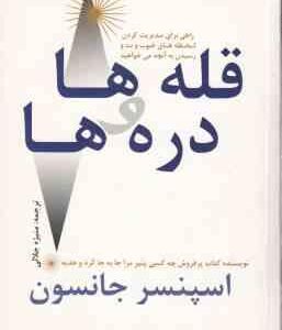 قله ها و دره ها ( اسپنسر جانسون -منیژه جلالی )