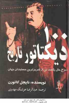 100 دیکتاتور تاریخ ( نایجل کاتورن - عبدالرضا هوشنگ مهدوی )