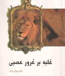 غلبه بر غرور عصبی ( پیمان آزاد )