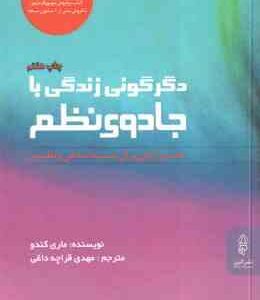 دگرگونی زندگی با جادوی نظم ( ماری کندو - مهدی قراچه داغی )
