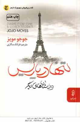 9789644429637.jpg تنها در پاریس و داستان های دیگر ( جوجو مویز - فرانک سالاری )
