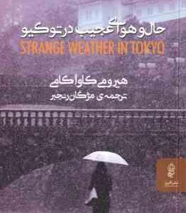 حال و هوای عجیب در توکیو ( هیرومی کاواکامی - مژگان رنجبر )