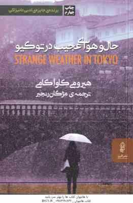 حال و هوای عجیب در توکیو ( هیرومی کاواکامی - مژگان رنجبر )