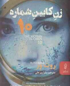 زن کابین شماره 10 ( روث ور - سارا پیر علی )