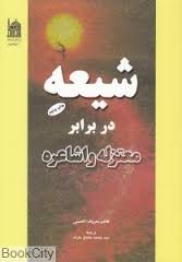 شیعه در برابر معتزله و اشاعره ( هاشم معروف الحسنی - محمد صادق عارف )