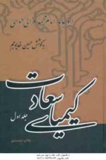 کیمیای سعادت ( امام محمد غزالی - حسین خدیو جم ) دوره 2 جلدی