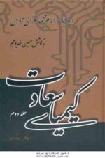 کیمیای سعادت ( امام محمد غزالی - حسین خدیو جم ) دوره 2 جلدی
