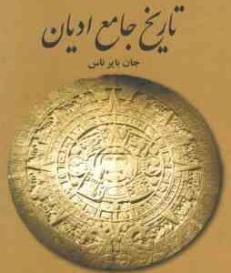 تاریخ جامع ادیان ( جان بایر ناس - علی اصغر حکمت )