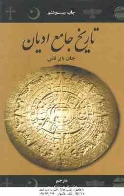 تاریخ جامع ادیان ( جان بایر ناس - علی اصغر حکمت )