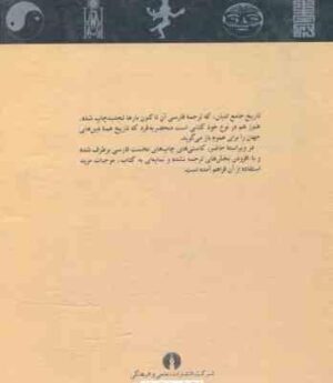 تاریخ جامع ادیان ( جان بایر ناس - علی اصغر حکمت )